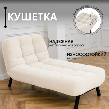 Кушетка Абри Молочный в Каменске-Уральском - kamensk-uralskij.mebel-e96.ru