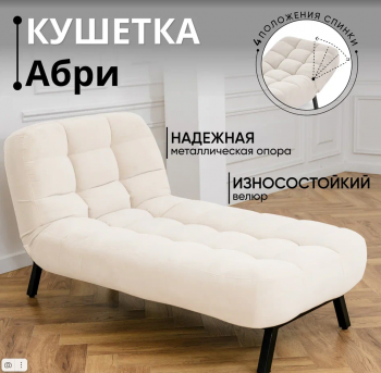 Кушетка Абри Молочный в Каменске-Уральском - kamensk-uralskij.mebel-e96.ru