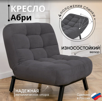 Кресло Абри Графит в Каменске-Уральском - kamensk-uralskij.mebel-e96.ru