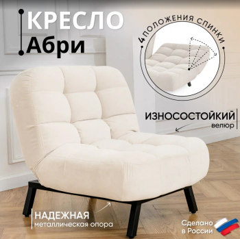 Кресло Абри Молочный в Каменске-Уральском - kamensk-uralskij.mebel-e96.ru