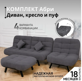 Комплект мягкой мебели Абри Графит в Каменске-Уральском - kamensk-uralskij.mebel-e96.ru