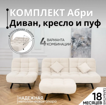 Комплект мягкой мебели Абри Молочный в Каменске-Уральском - kamensk-uralskij.mebel-e96.ru