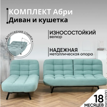 Комплект мягкой мебели Абри Мятный в Каменске-Уральском - kamensk-uralskij.mebel-e96.ru