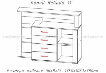 Комод Невада-11 (АстридМ) в Каменске-Уральском - kamensk-uralskij.mebel-e96.ru