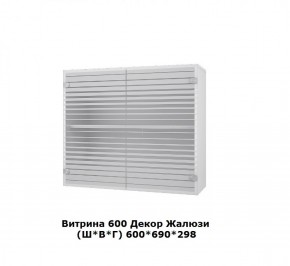 Витрина 600 Жалюзи (Ш*В*Г) 600*690*298 в Каменске-Уральском - kamensk-uralskij.mebel-e96.ru | фото