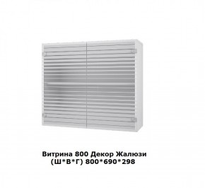 Витрина 800 Жалюзи (Ш*В*Г) 800*690*298 в Каменске-Уральском - kamensk-uralskij.mebel-e96.ru | фото